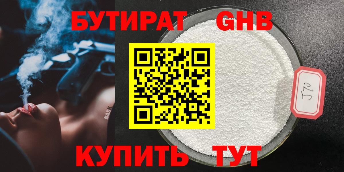 БУТИРАТ 99% Моздок