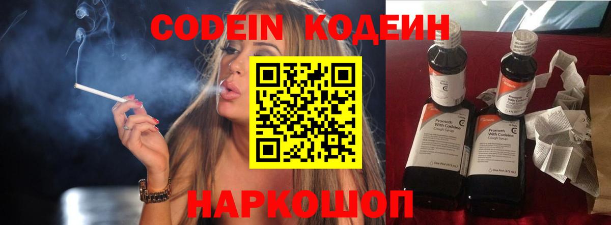 Codein напиток Lean (лин) Моздок